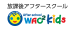 放課後アフタースクール ワオキッズ