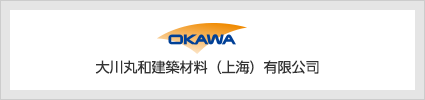 大川丸和建築材料（上海）有限公司