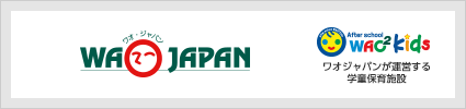 ワオ・ジャパン 〜ワオ・ジャパンが運営する学童保育施設 ワオキッズ