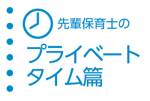 先輩保育士のプライベートタイム編