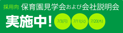 保育園見学会および会社説明会 実施中!