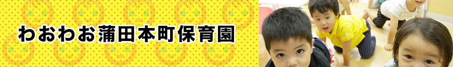 わおわお蒲田本町保育園